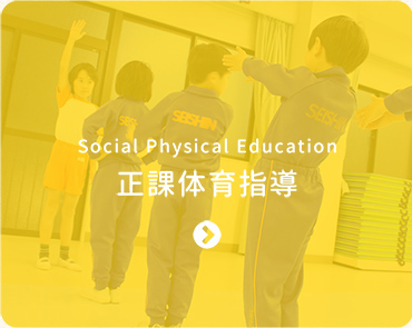 正課体育指導-Social Physical Education-
