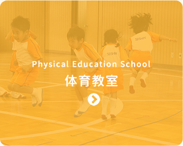 体育教室-Physical Education School-
