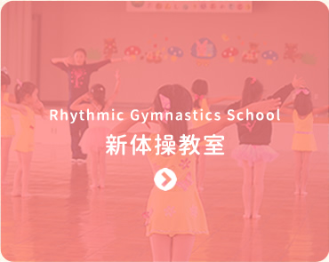 新体操教室-Rhythmic Gymnastics School-