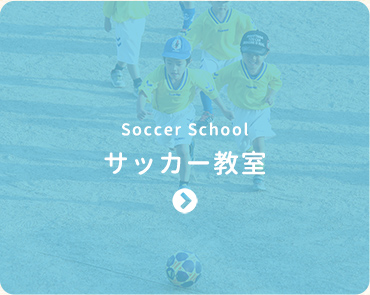 サッカー教室-Soccer School-