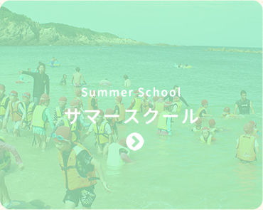 サマースクール-Summer School-