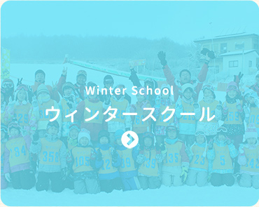 ウィンタースクール-Winter School-
