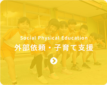 外部依頼・子育て支援-Social Physical Education-