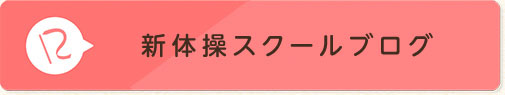 新体操スクールブログ